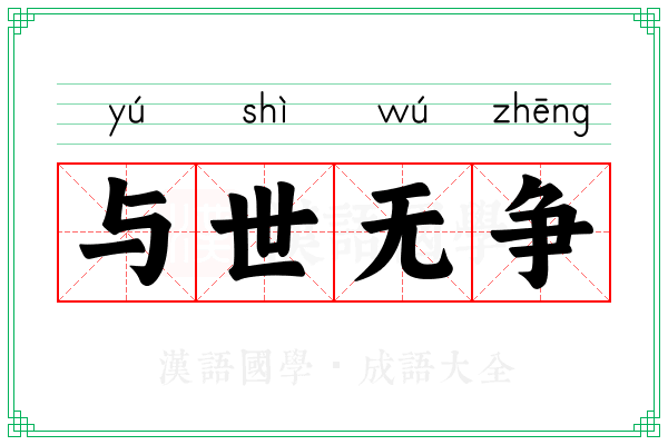 与世无争 与世无争