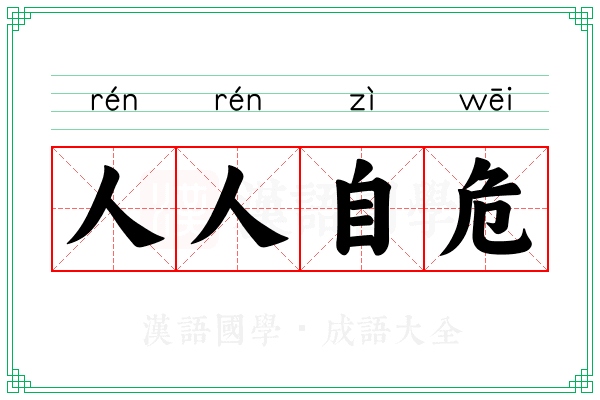 人人自危 人人自危