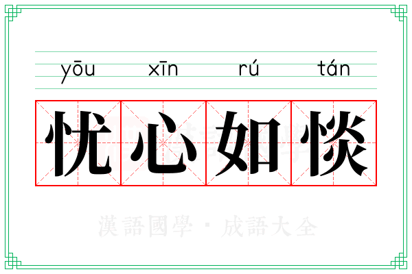 忧心如惔 忧心如惔