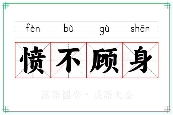 愤不顾身 愤不顾身