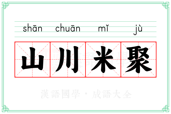 山川米聚