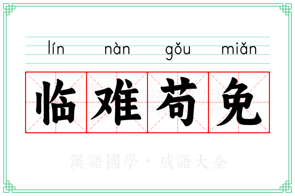 临难苟免 临难苟免