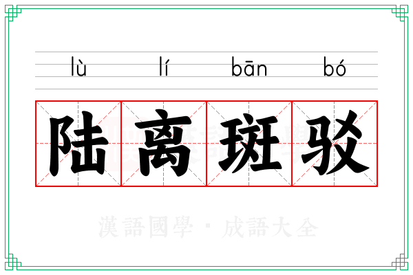 陆离斑驳 陆离斑驳