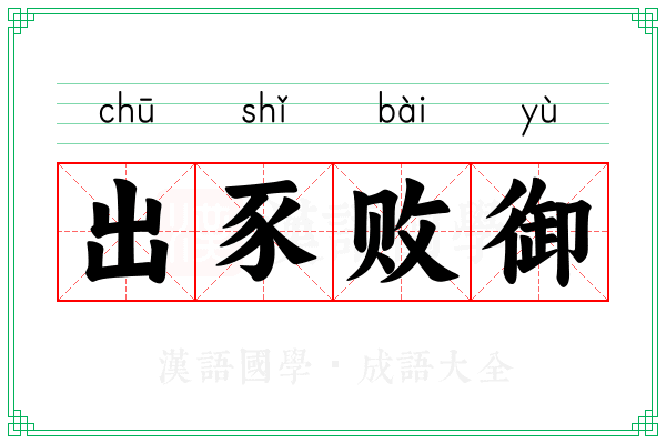 出豕败御 出豕败御