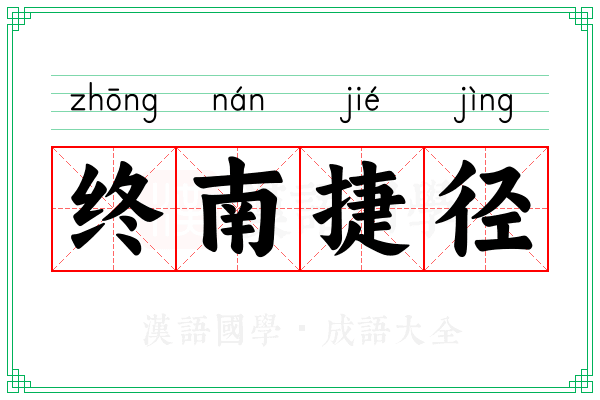 终南捷径 终南捷径