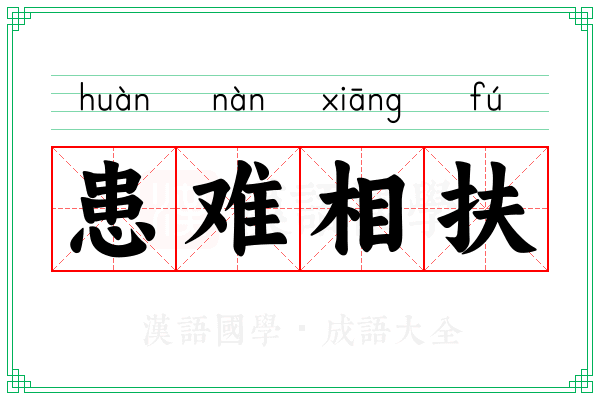 患难相扶 患难相扶