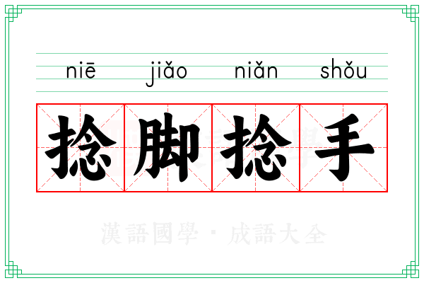 捻脚捻手 捻脚捻手