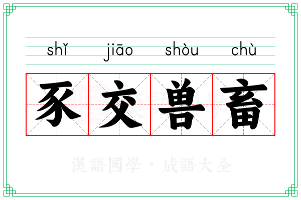 豕交兽畜 豕交兽畜