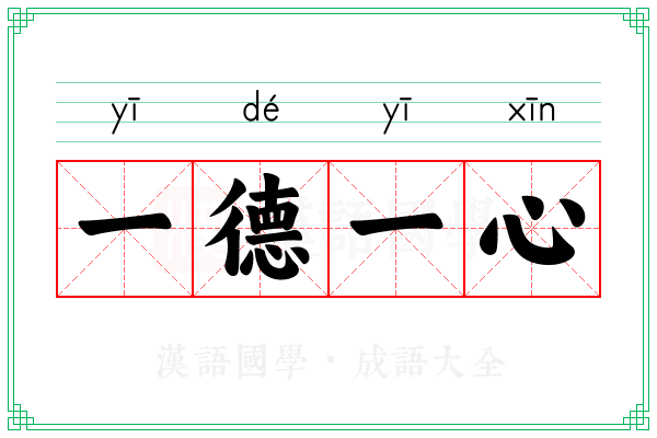 一德一心 一德一心