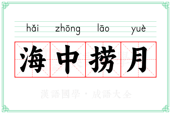 海中捞月 海中捞月