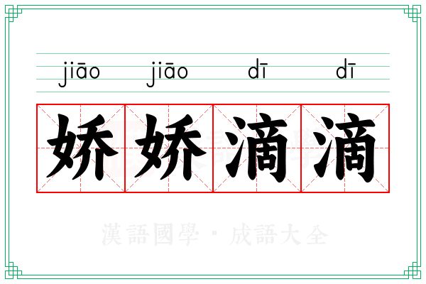 娇娇滴滴 娇娇滴滴