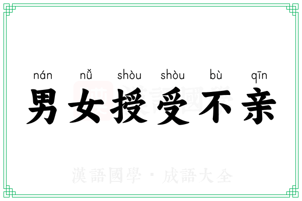 男女授受不亲 男女授受不亲