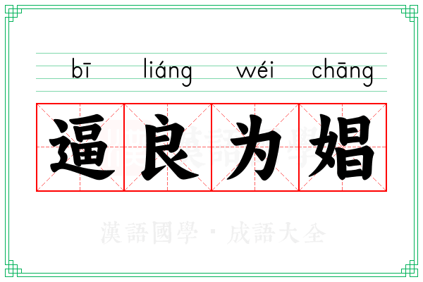 逼良为娼 逼良为娼