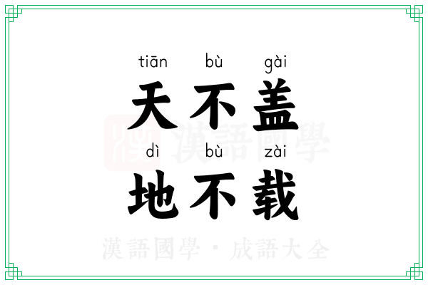 天不盖，地不载