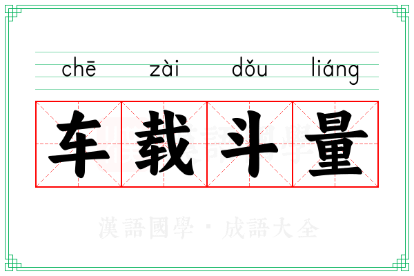 车载斗量 车载斗量