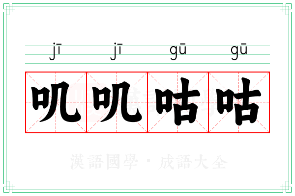 叽叽咕咕