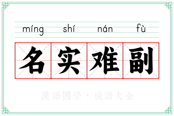 名实难副