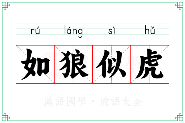 如狼似虎 如狼似虎