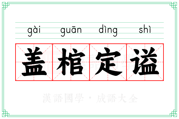 盖棺定谥