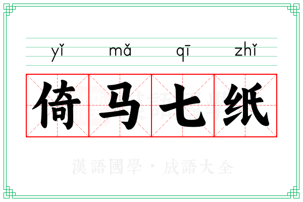 倚马七纸