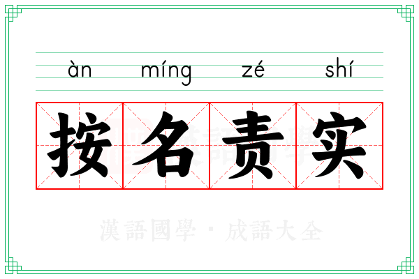 按名责实 按名责实