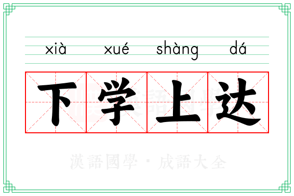 下学上达