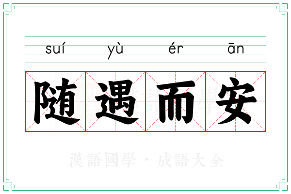 随遇而安 随遇而安