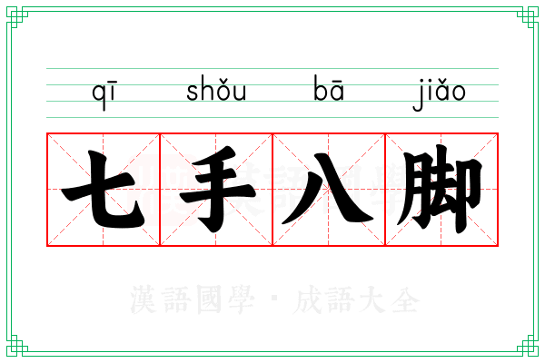 七手八脚 七手八脚