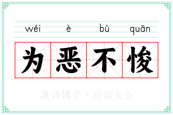 为恶不悛 为恶不悛