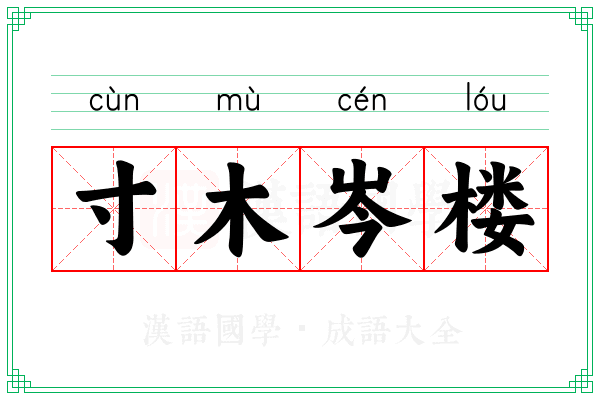 寸木岑楼 寸木岑楼