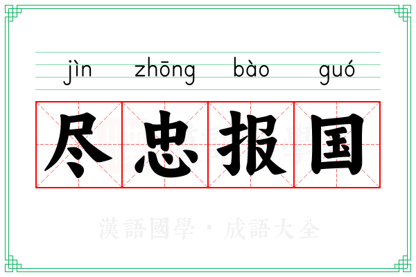 尽忠报国 尽忠报国