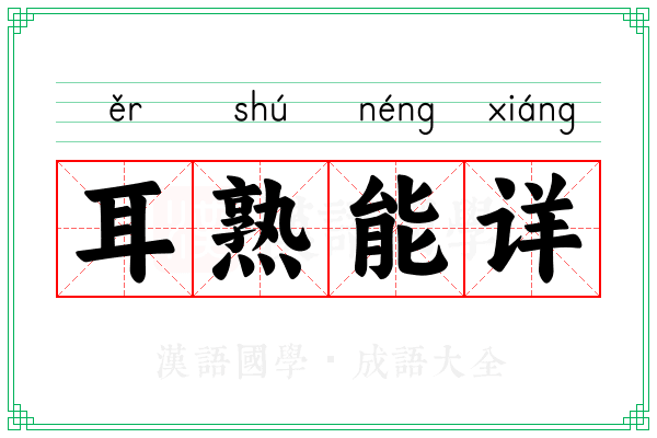耳熟能详 耳熟能详