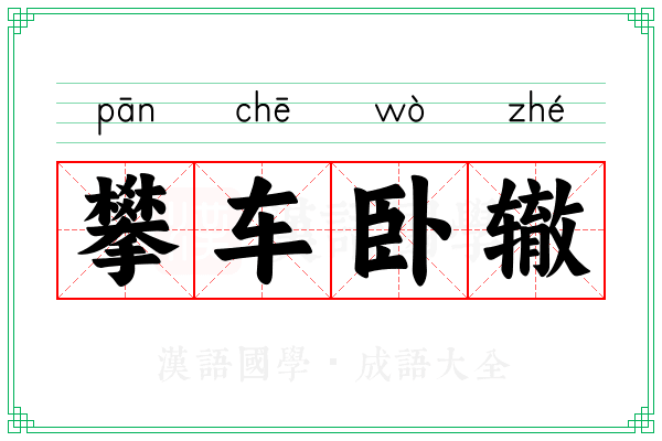 攀车卧辙 攀车卧辙