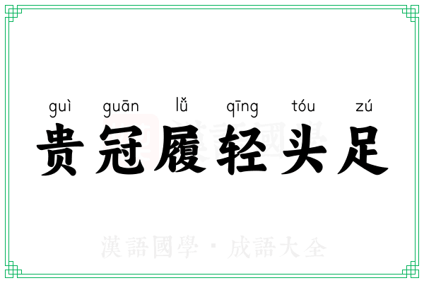 贵冠履轻头足