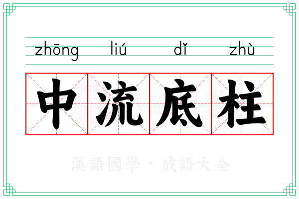 中流底柱 中流底柱
