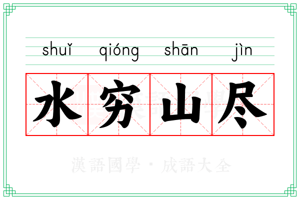 水穷山尽 水穷山尽