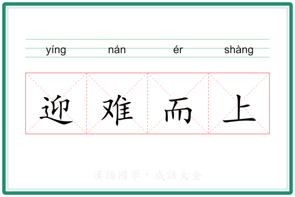 迎难而上