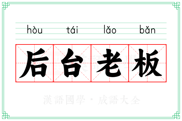 后台老板 后台老板