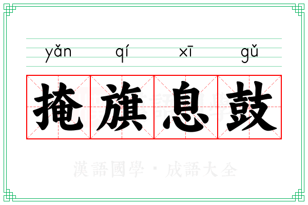 掩旗息鼓 掩旗息鼓