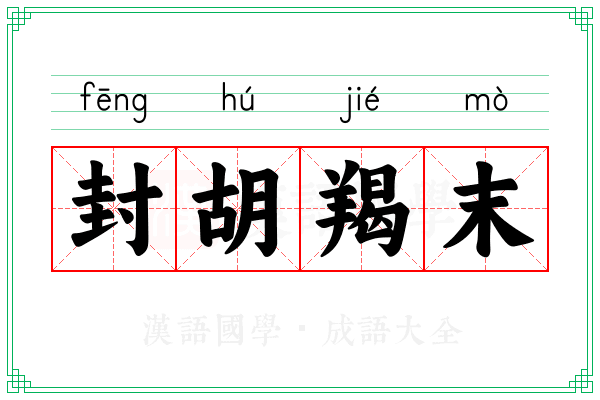封胡羯末 封胡羯末