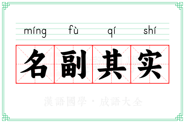 名副其实 名副其实