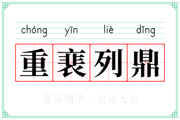重裵列鼎