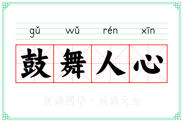 鼓舞人心 鼓舞人心