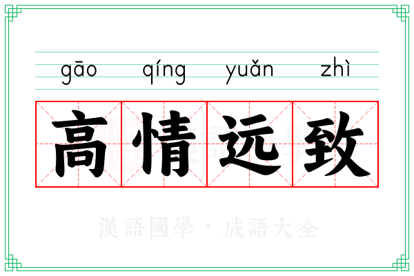 高情远致 高情远致