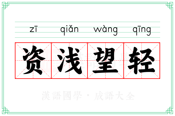 资浅望轻 资浅望轻