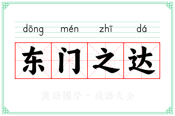 东门之达 东门之达