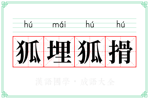 狐埋狐搰 狐埋狐搰
