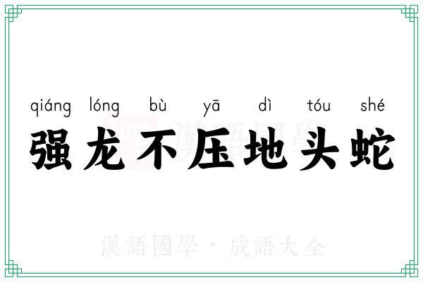强龙不压地头蛇 强龙不压地头蛇