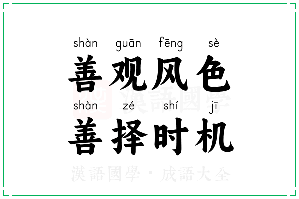 善观风色,善择时机 善观风色,善择时机