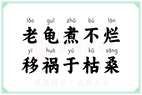 老龟煮不烂，移祸于枯桑
